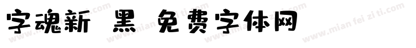 字魂新 黑字体转换